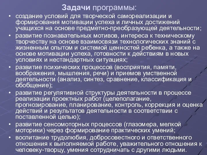 Задачи программы: создание условий для творческой самореализации и формирования мотивации успеха