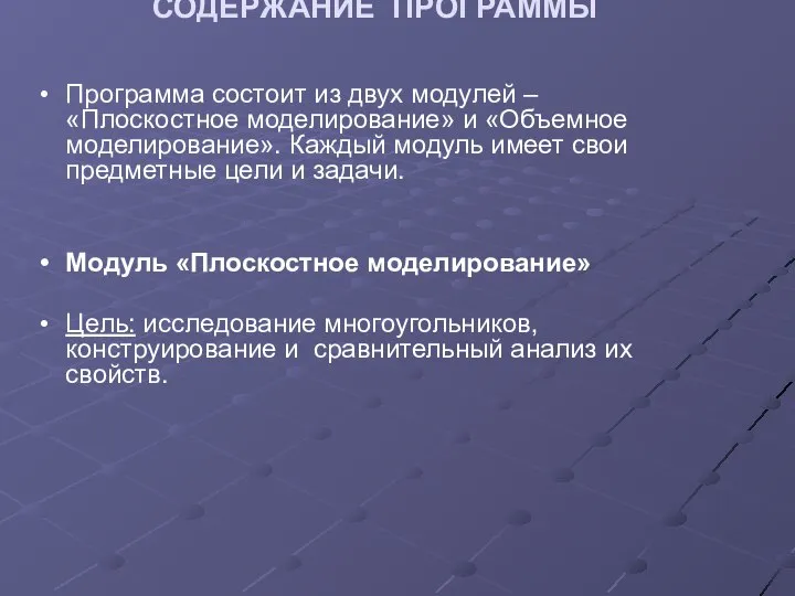 СОДЕРЖАНИЕ ПРОГРАММЫ Программа состоит из двух модулей – «Плоскостное моделирование» и