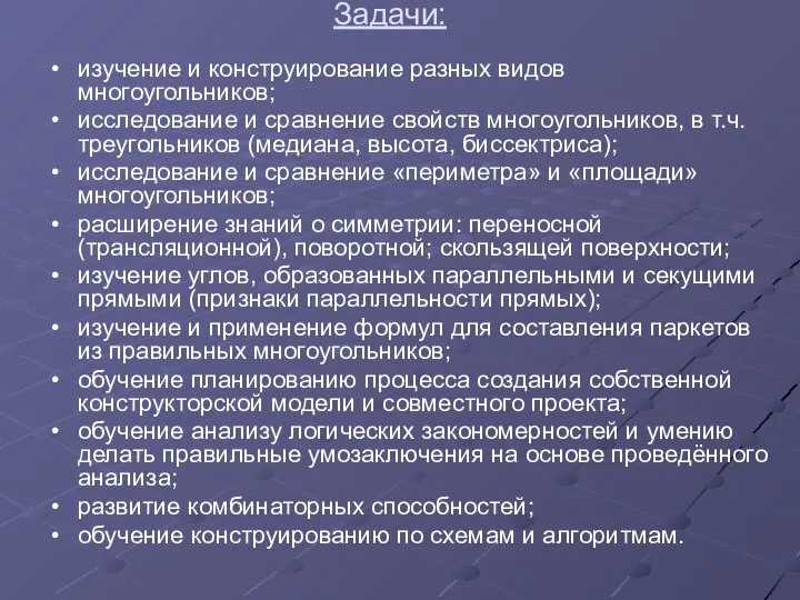 Задачи: изучение и конструирование разных видов многоугольников; исследование и сравнение свойств