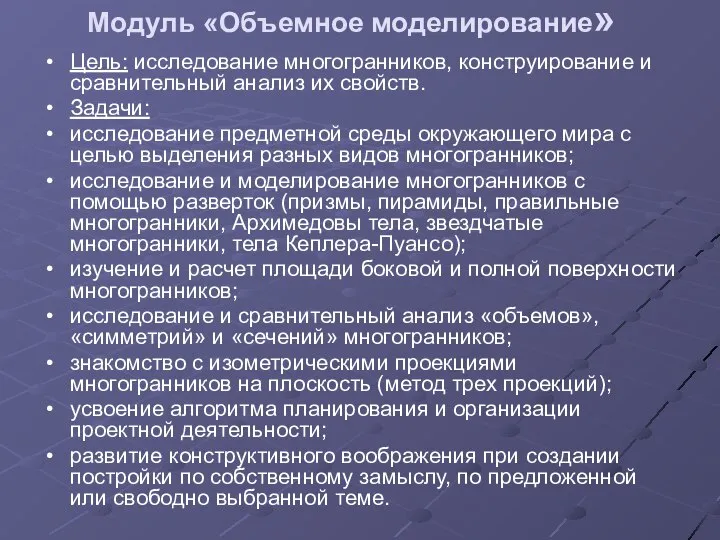 Модуль «Объемное моделирование» Цель: исследование многогранников, конструирование и сравнительный анализ их