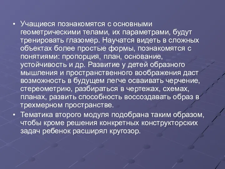 Учащиеся познакомятся с основными геометрическими телами, их параметрами, будут тренировать глазомер.