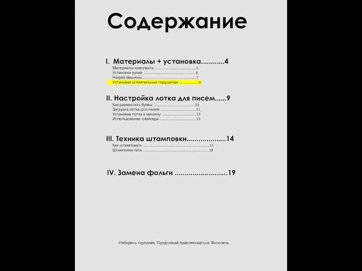 Содержание Материалы + установка............4 Материалы комплекта ..........................................5 Установка ручки .....................................................6 Нагрев