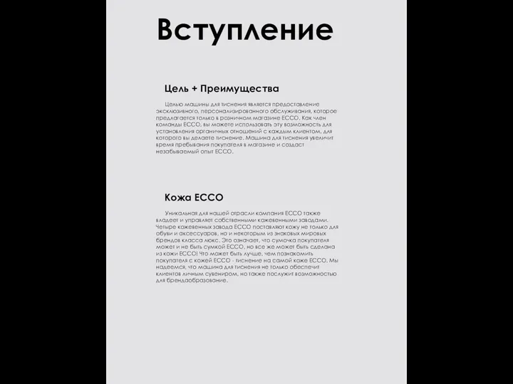 Вступление Цель + Преимущества Целью машины для тиснения является предоставление эксклюзивного,