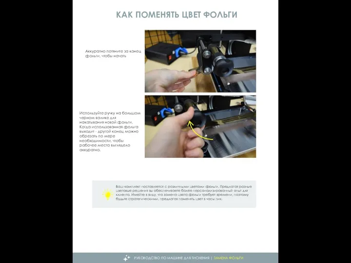 КАК ПОМЕНЯТЬ ЦВЕТ ФОЛЬГИ Ваш комплект поставляется с различными цветами фольги.