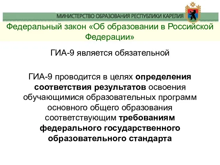 Федеральный закон «Об образовании в Российской Федерации» ГИА-9 является обязательной ГИА-9