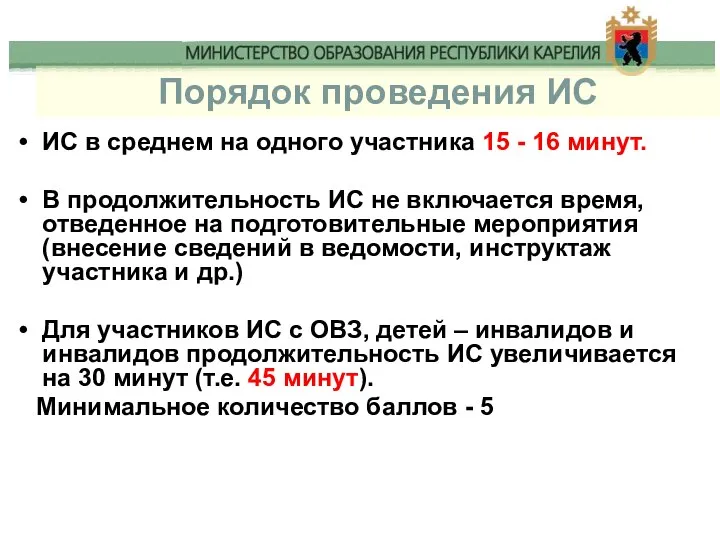 Порядок проведения ИС ИС в среднем на одного участника 15 -