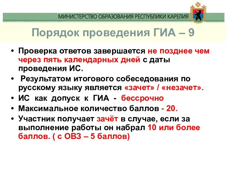 Порядок проведения ГИА – 9 Проверка ответов завершается не позднее чем