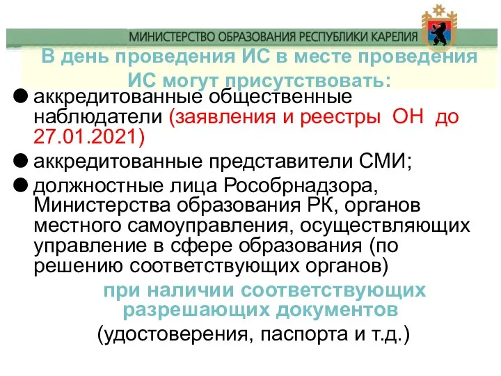 В день проведения ИС в месте проведения ИС могут присутствовать: аккредитованные