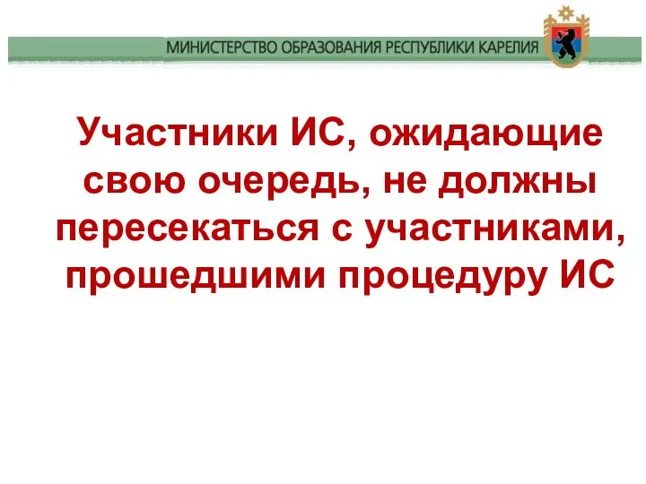 Участники ИС, ожидающие свою очередь, не должны пересекаться с участниками, прошедшими процедуру ИС