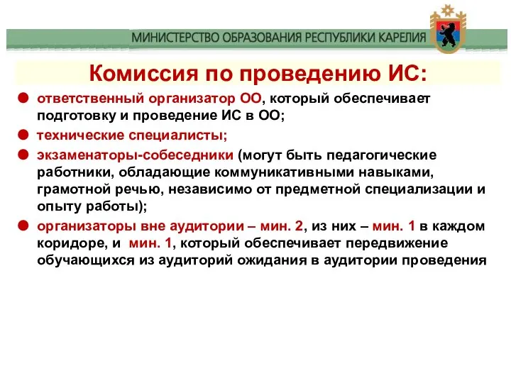 Комиссия по проведению ИС: ответственный организатор ОО, который обеспечивает подготовку и