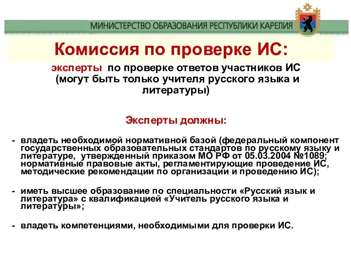 эксперты по проверке ответов участников ИС (могут быть только учителя русского