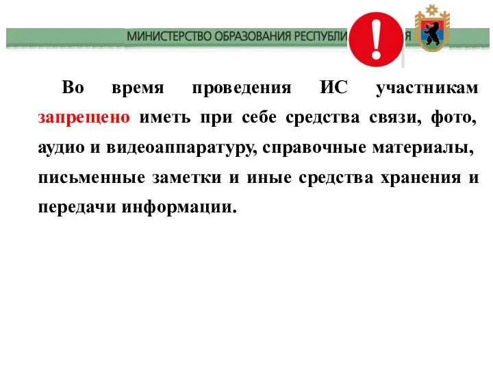 Во время проведения ИС участникам запрещено иметь при себе средства связи,