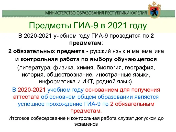 Предметы ГИА-9 в 2021 году В 2020-2021 учебном году ГИА-9 проводится