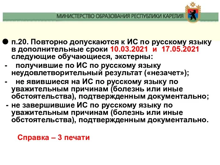 п.20. Повторно допускаются к ИС по русскому языку в дополнительные сроки