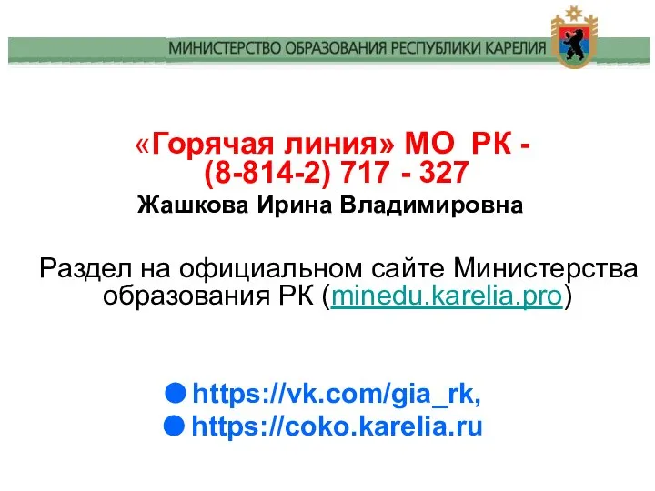 «Горячая линия» МО РК - (8-814-2) 717 - 327 Жашкова Ирина