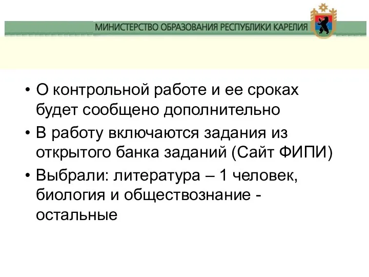 О контрольной работе и ее сроках будет сообщено дополнительно В работу