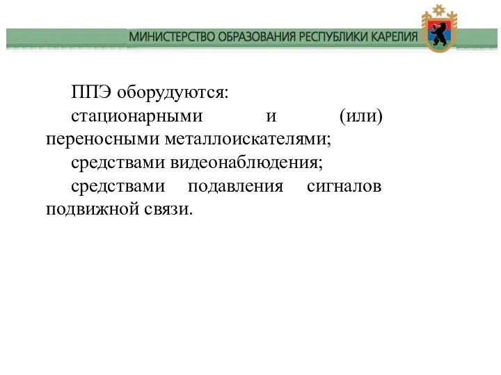 ППЭ оборудуются: стационарными и (или) переносными металлоискателями; средствами видеонаблюдения; средствами подавления сигналов подвижной связи.