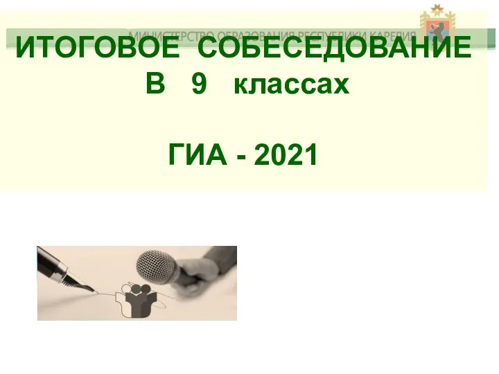 ИТОГОВОЕ СОБЕСЕДОВАНИЕ В 9 классах ГИА - 2021