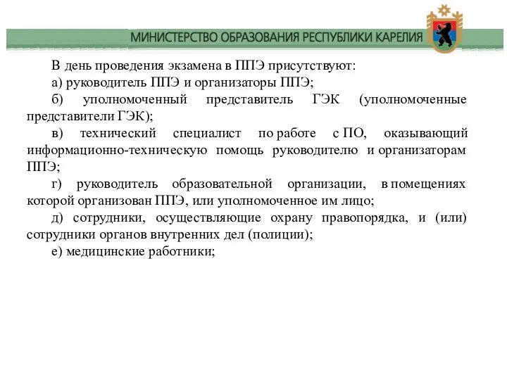 В день проведения экзамена в ППЭ присутствуют: а) руководитель ППЭ и