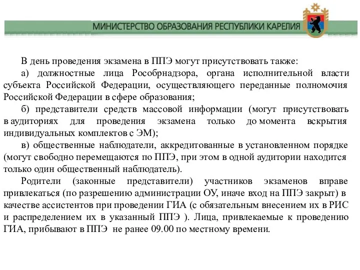 В день проведения экзамена в ППЭ могут присутствовать также: а) должностные