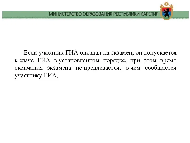 Если участник ГИА опоздал на экзамен, он допускается к сдаче ГИА