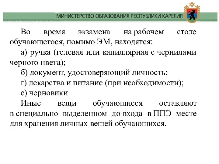 Во время экзамена на рабочем столе обучающегося, помимо ЭМ, находятся: а)