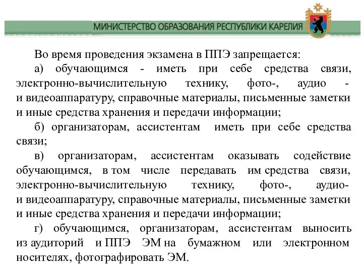 Во время проведения экзамена в ППЭ запрещается: а) обучающимся - иметь