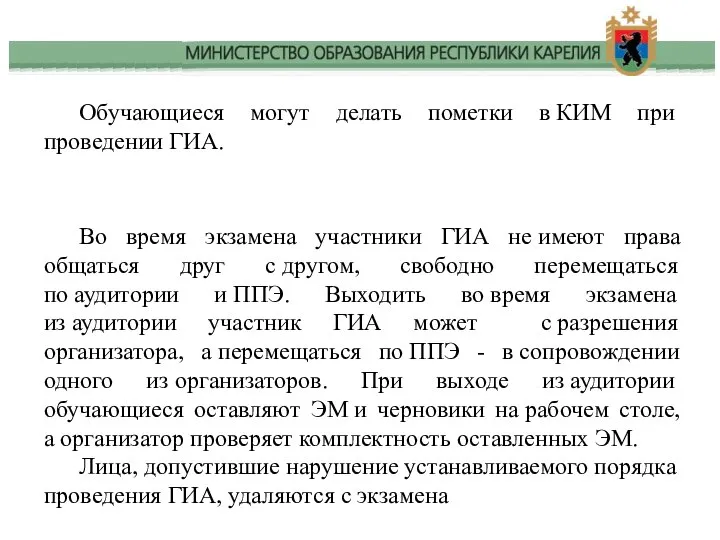 Обучающиеся могут делать пометки в КИМ при проведении ГИА. Во время