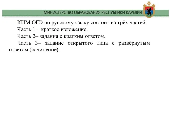 КИМ ОГЭ по русскому языку состоит из трёх частей: Часть 1