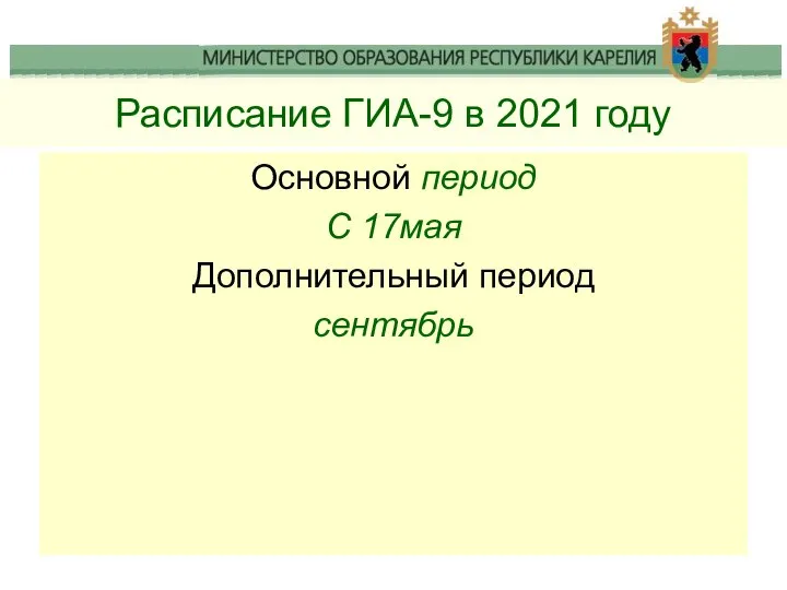 Расписание ГИА-9 в 2021 году Основной период С 17мая Дополнительный период сентябрь