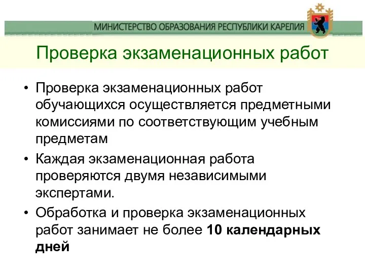 Проверка экзаменационных работ Проверка экзаменационных работ обучающихся осуществляется предметными комиссиями по