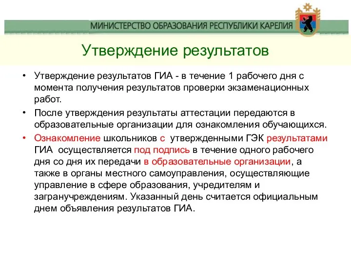 Утверждение результатов Утверждение результатов ГИА - в течение 1 рабочего дня