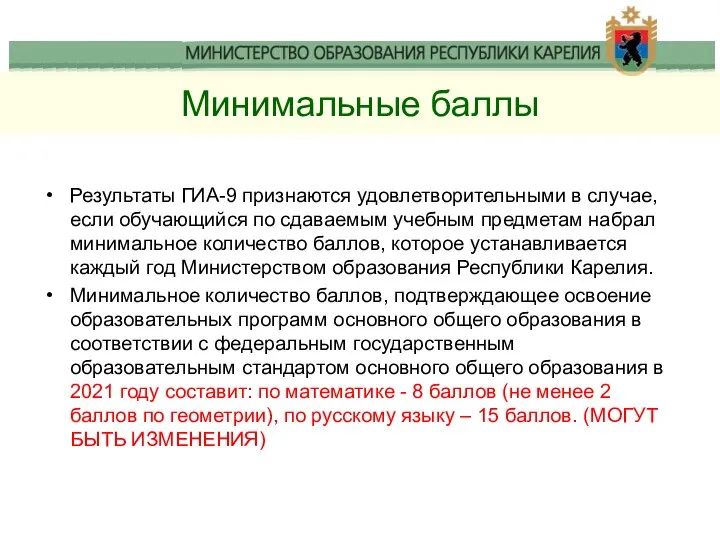 Минимальные баллы Результаты ГИА-9 признаются удовлетворительными в случае, если обучающийся по