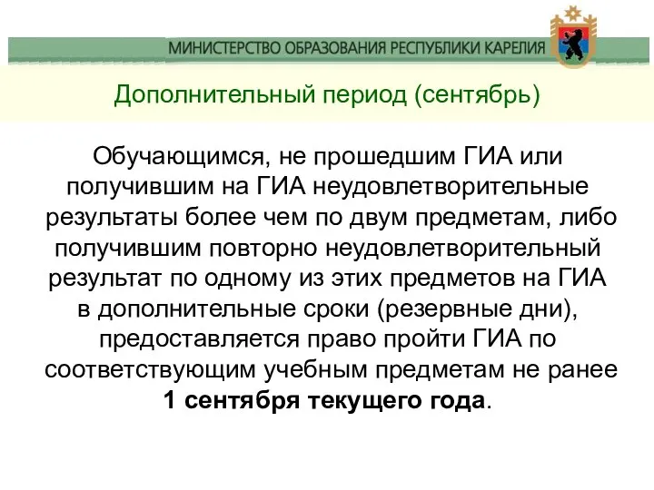 Дополнительный период (сентябрь) Обучающимся, не прошедшим ГИА или получившим на ГИА