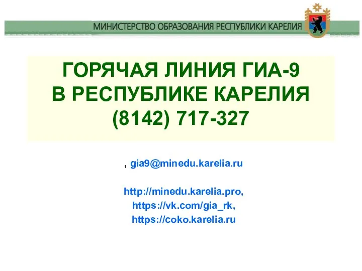 , gia9@minedu.karelia.ru http://minedu.karelia.pro, https://vk.com/gia_rk, https://coko.karelia.ru ГОРЯЧАЯ ЛИНИЯ ГИА-9 В РЕСПУБЛИКЕ КАРЕЛИЯ (8142) 717-327