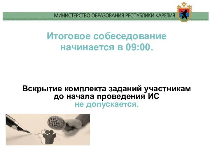 Итоговое собеседование начинается в 09:00. Вскрытие комплекта заданий участникам до начала проведения ИС не допускается.