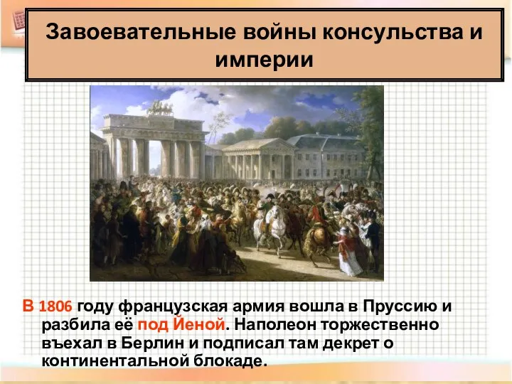 Завоевательные войны консульства и империи В 1806 году французская армия вошла