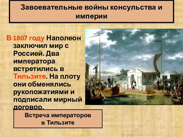 Завоевательные войны консульства и империи В 1807 году Наполеон заключил мир