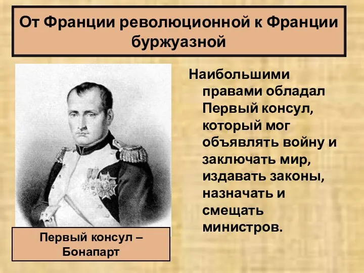 От Франции революционной к Франции буржуазной Наибольшими правами обладал Первый консул,