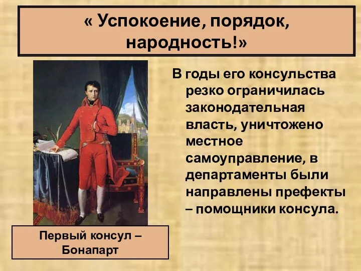 « Успокоение, порядок, народность!» В годы его консульства резко ограничилась законодательная