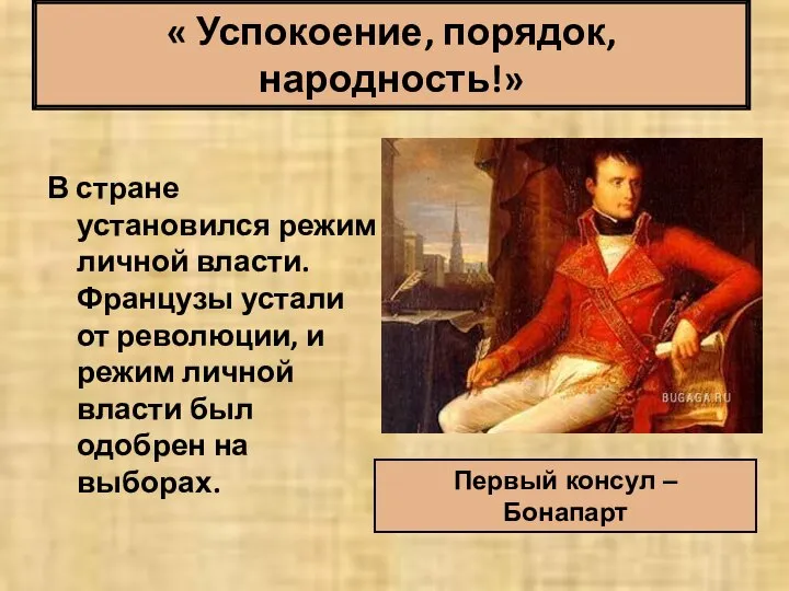 « Успокоение, порядок, народность!» В стране установился режим личной власти. Французы