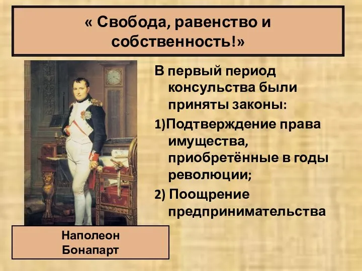 « Свобода, равенство и собственность!» В первый период консульства были приняты