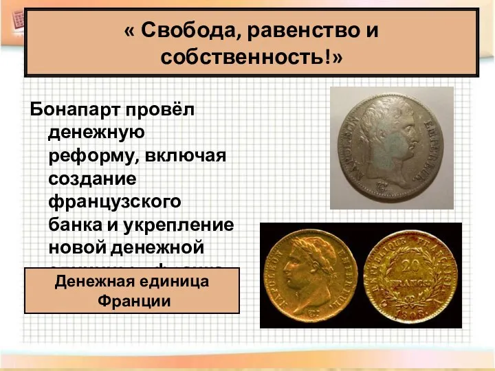 « Свобода, равенство и собственность!» Бонапарт провёл денежную реформу, включая создание