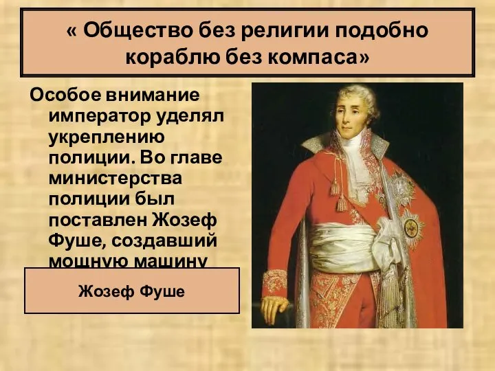 « Общество без религии подобно кораблю без компаса» Особое внимание император