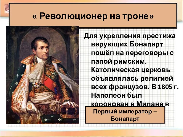 « Революционер на троне» Для укрепления престижа верующих Бонапарт пошёл на