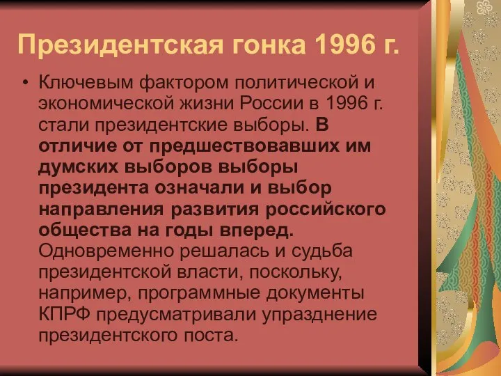 Президентская гонка 1996 г. Ключевым фактором политической и экономической жизни России