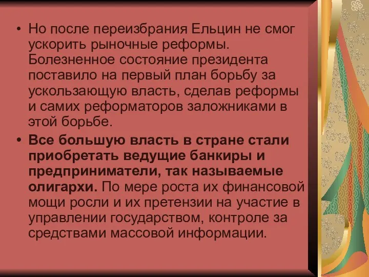 Но после переизбрания Ельцин не смог ускорить рыночные реформы. Болезненное состояние