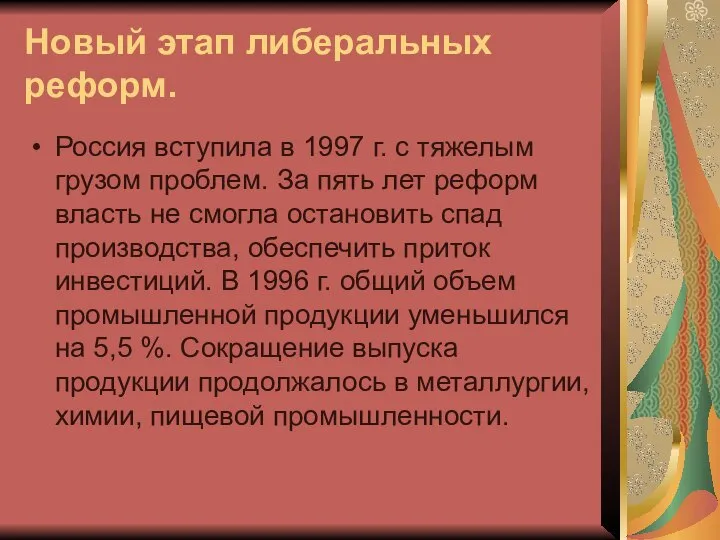 Новый этап либеральных реформ. Россия вступила в 1997 г. с тяжелым