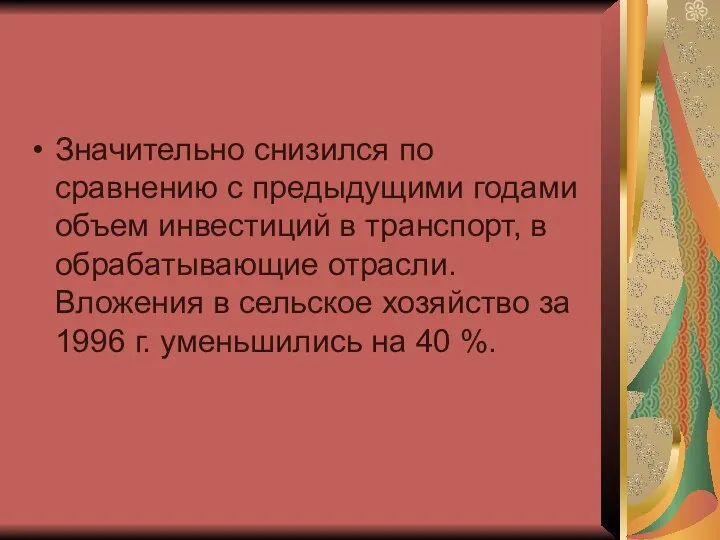 Значительно снизился по сравнению с предыдущими годами объем инвестиций в транспорт,