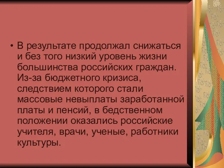 В результате продолжал снижаться и без того низкий уровень жизни большинства